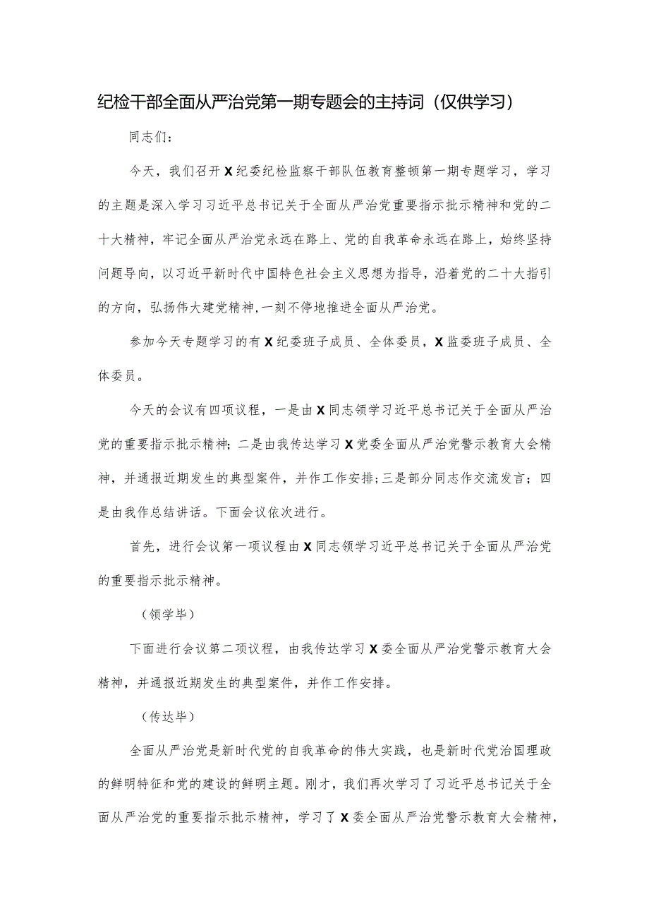 纪检干部全面从严治党第一期专题会的主持词.docx_第1页