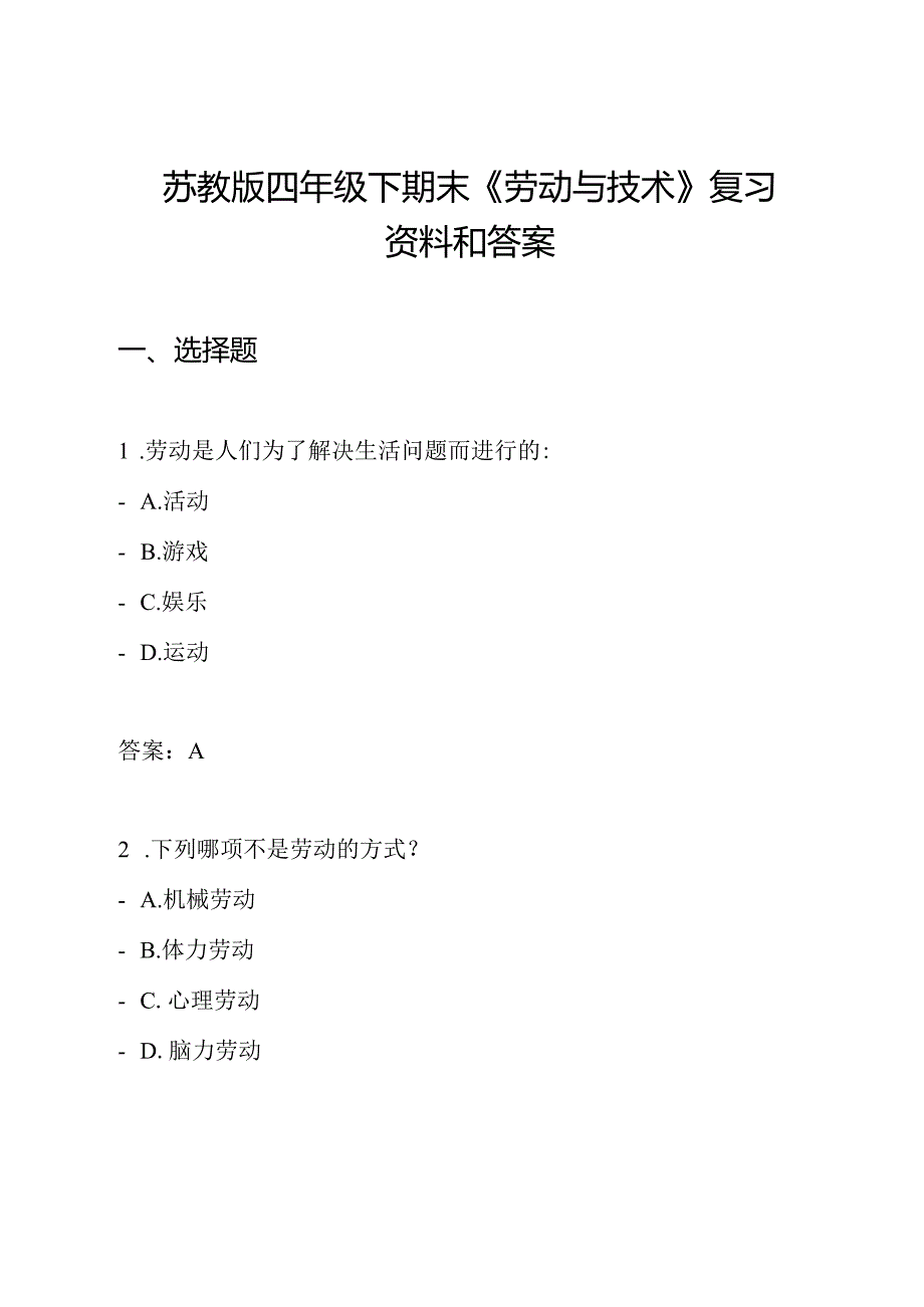 苏教版四年级下期末《劳动与技术》复习资料和答案.docx_第1页