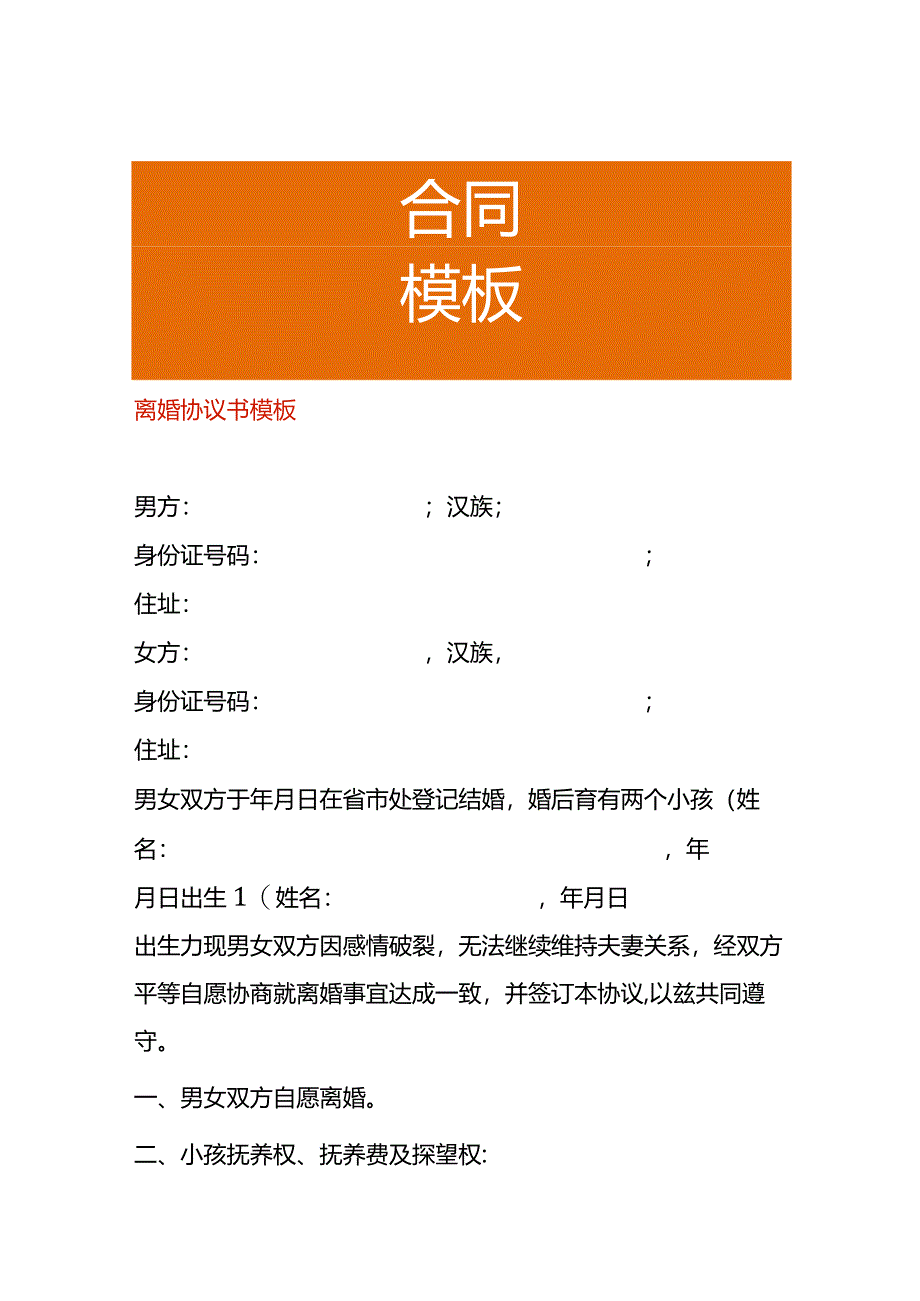 离婚协议书模板.docx_第1页