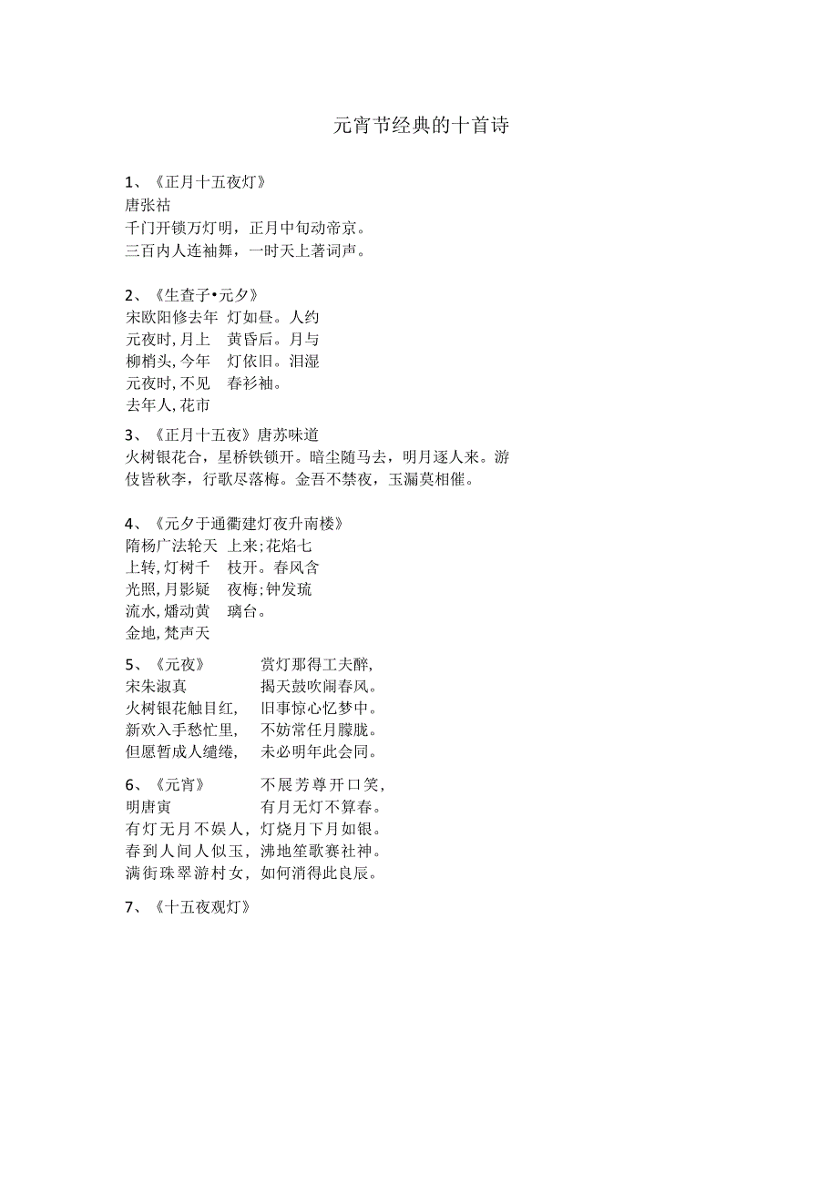 元宵节最好的十首诗.docx_第1页