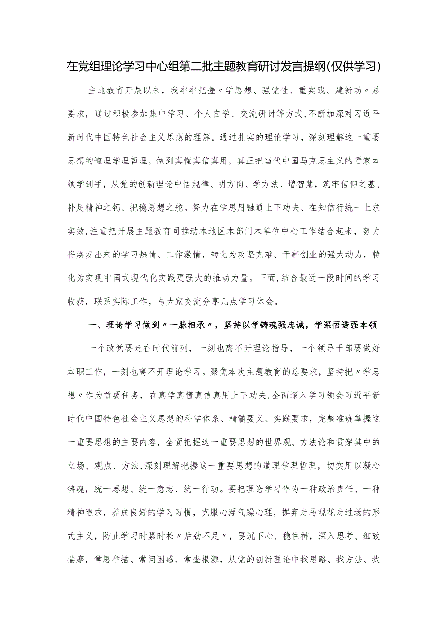 在党组理论学习中心组第二批主题教育研讨发言提纲.docx_第1页