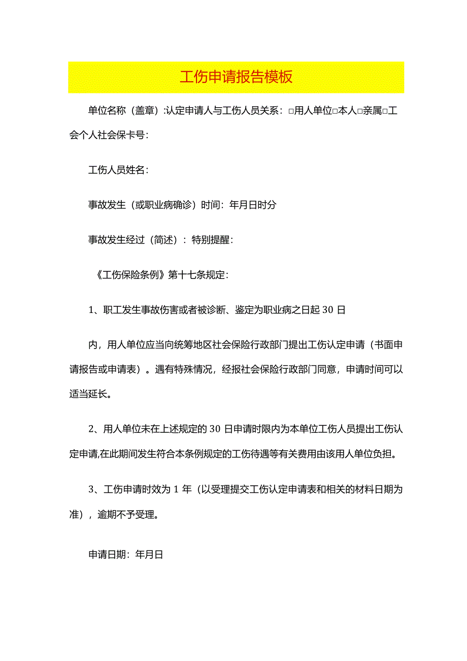 工伤申请报告模板.docx_第1页