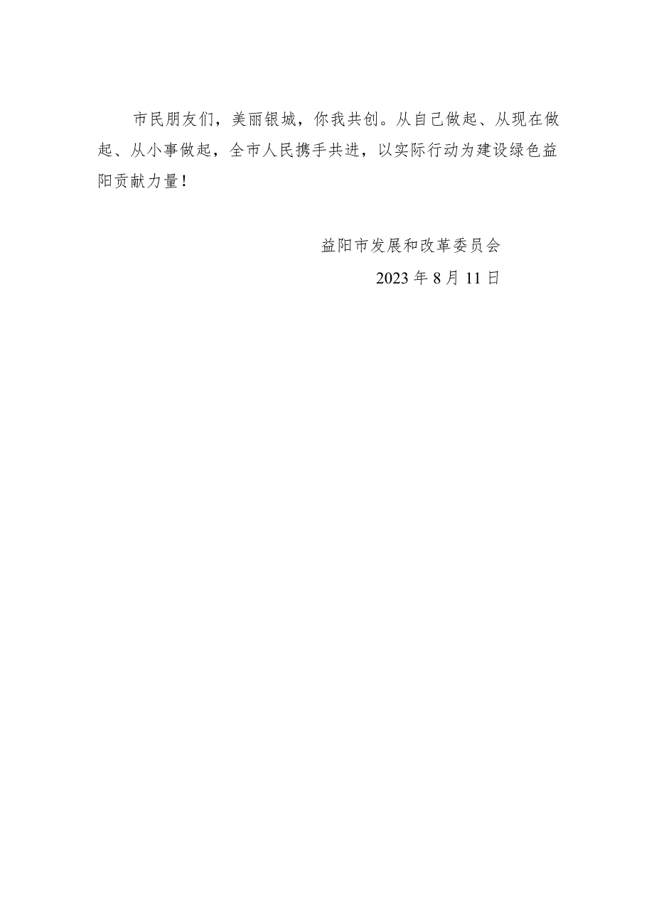 益阳市发展和改革委员会关于“全国生态日”倡议书.docx_第2页