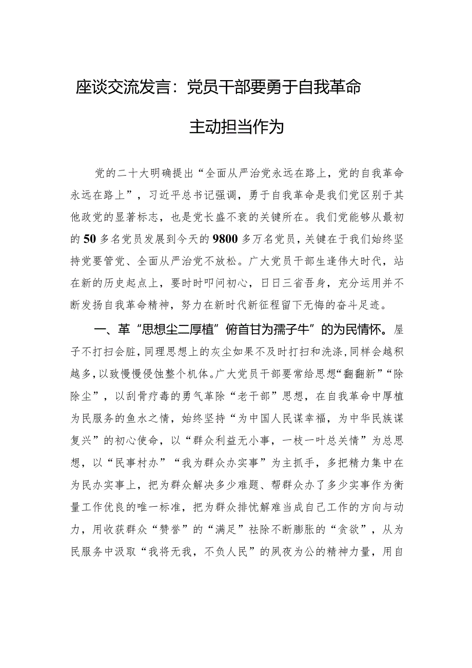 座谈交流发言：党员干部要勇于自我革命+主动担当作为.docx_第1页