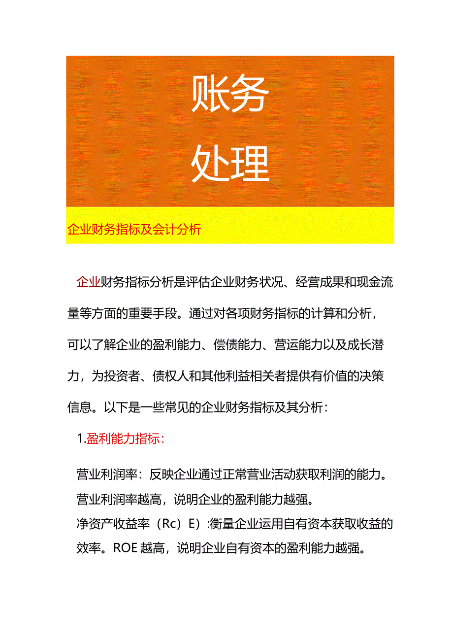 企业财务指标及会计分析.docx_第1页