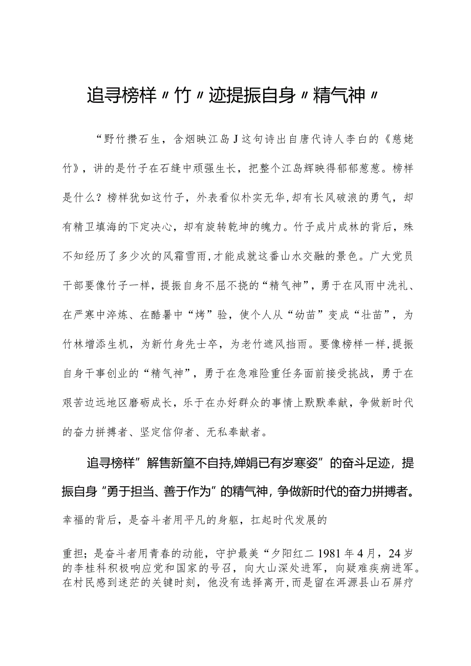 榜样8学习体会：追寻榜样“竹”迹提振自身“精气神”.docx_第1页