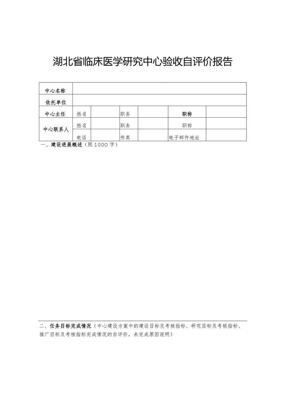 湖北省临床医学研究中心验收自评价报告（格式）.docx_第1页