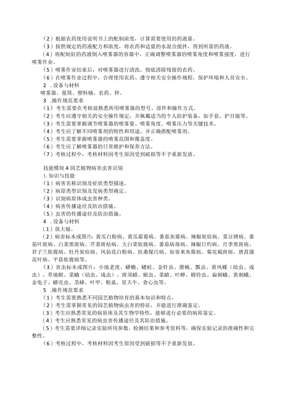 61-8园艺技术专业技能操作考试大纲.docx_第3页