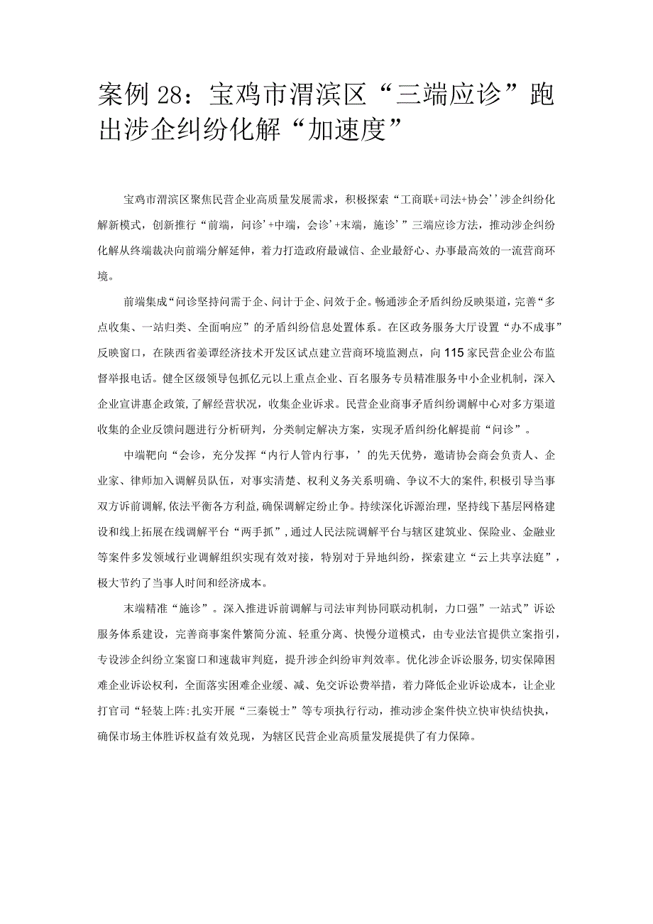 优化营商环境案例28：宝鸡市渭滨区“三端应诊”跑出涉企纠纷化解“加速度”.docx_第1页