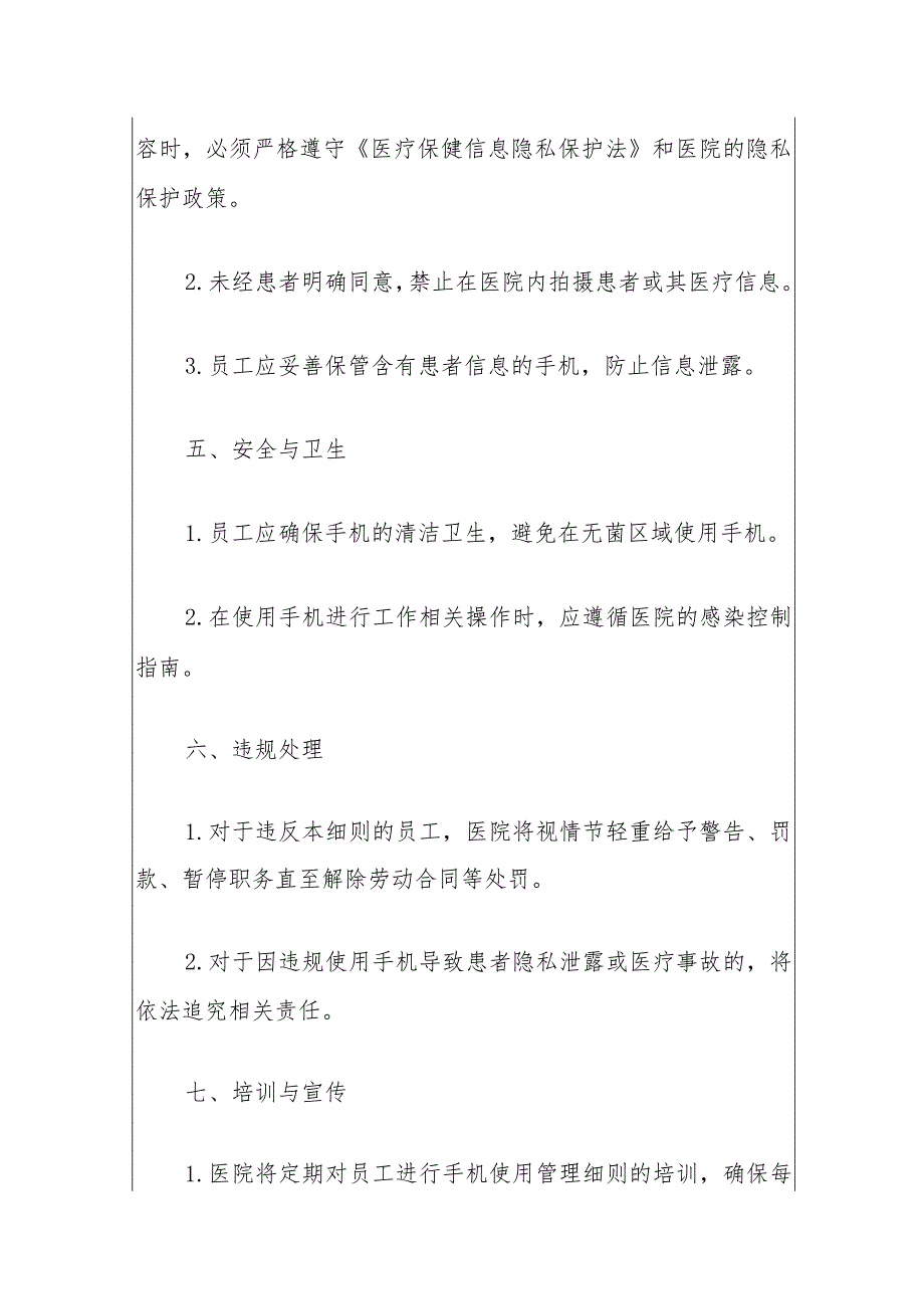 关于医院上班时间使用手机的管理细则（最新版）.docx_第3页