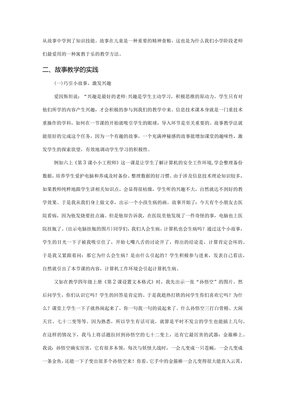 市级课题论文研究一等奖课堂教学实践评比《“故事”让课堂更生动“--故事教学法”在小学信息技术课堂中的实践》.docx_第2页