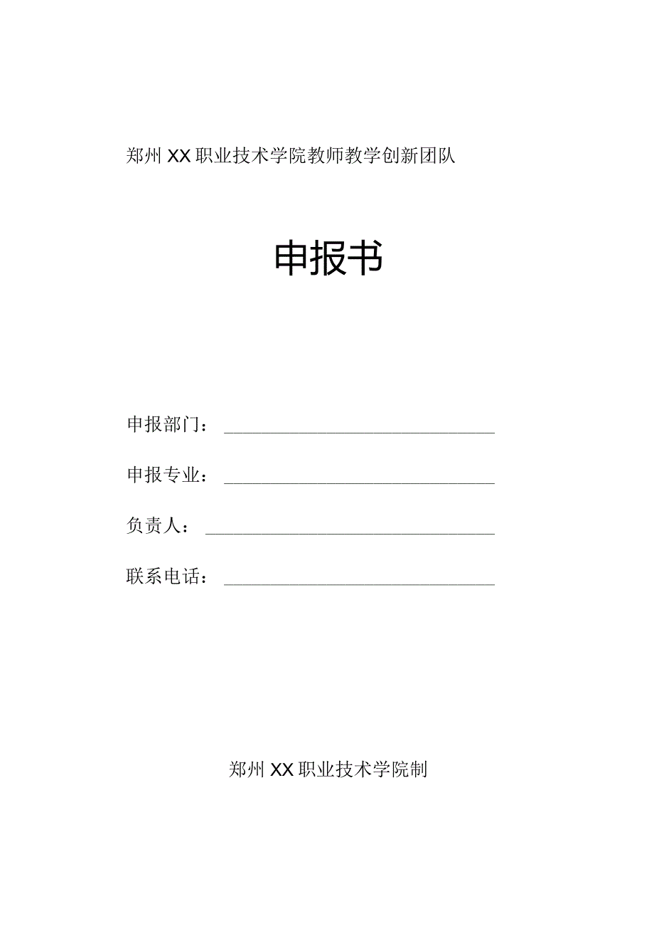 郑州XX职业技术学院教师教学创新团队申报书（2024年）.docx_第1页