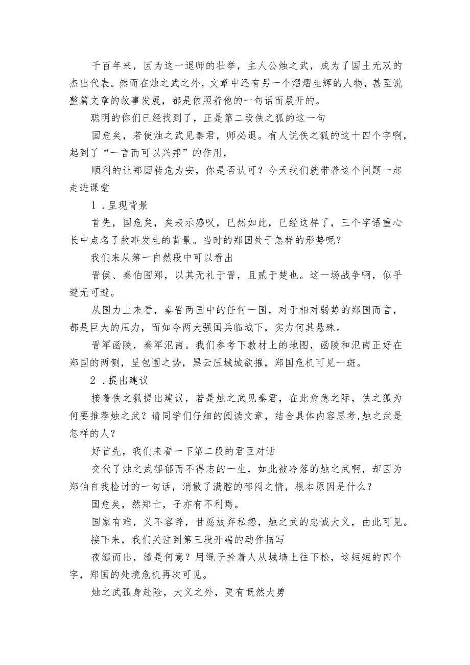 《烛之武退秦师》公开课一等奖创新教学设计统编版必修下册.docx_第2页