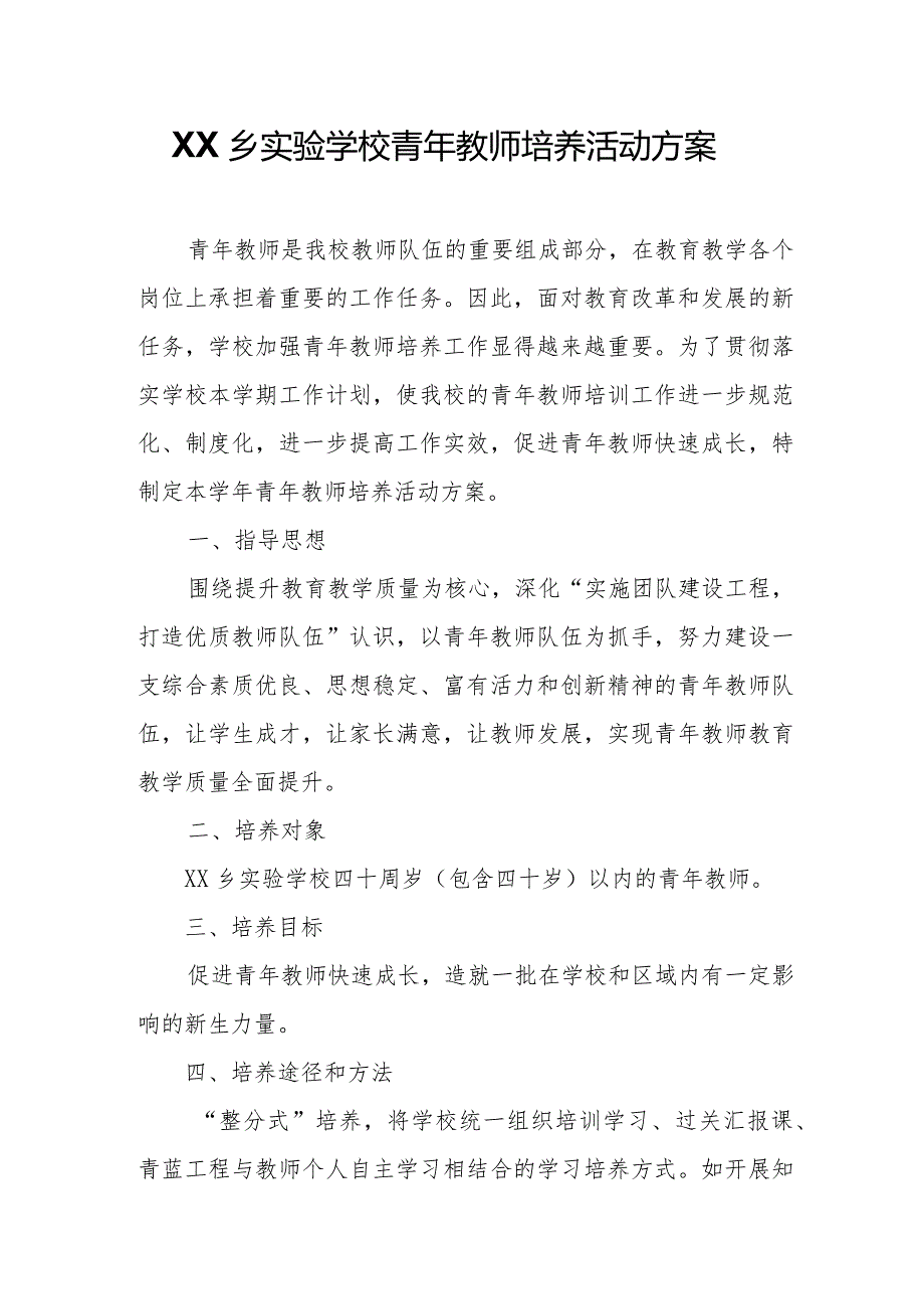 XX乡实验学校青年教师培养活动方案.docx_第1页