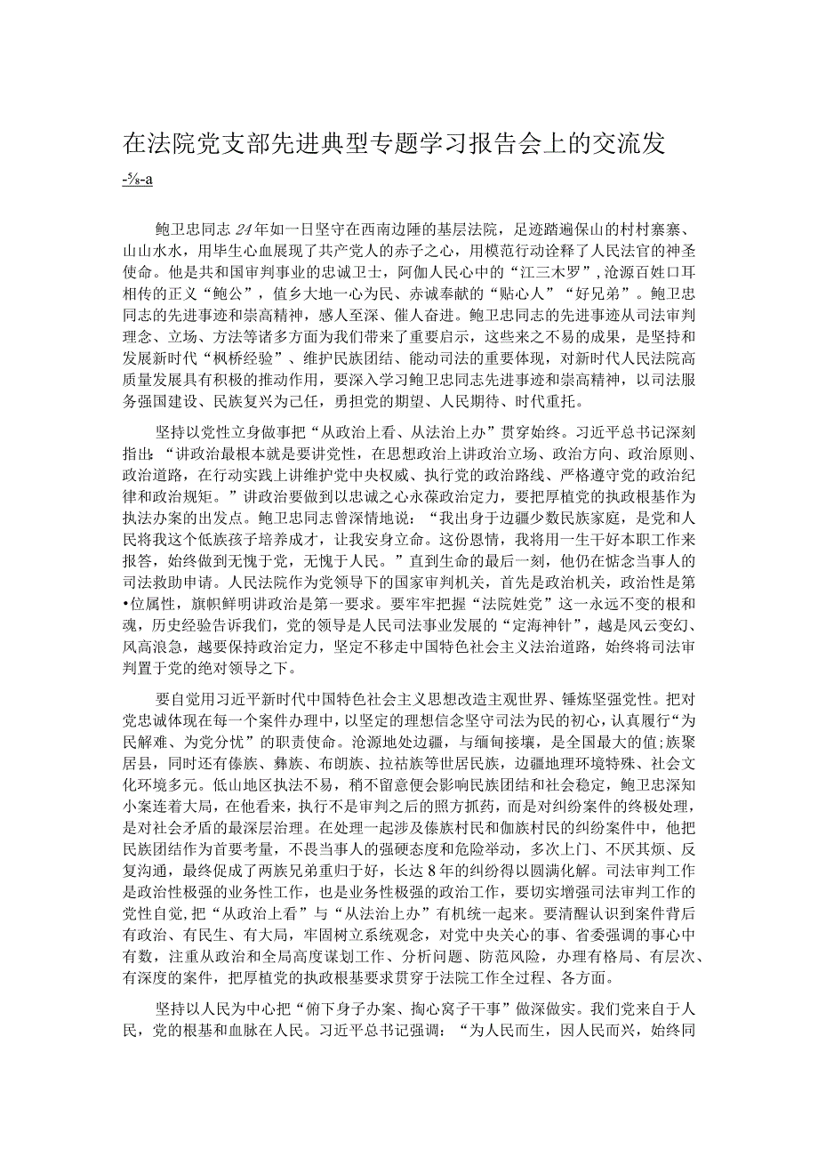 在法院党支部先进典型专题学习报告会上的交流发言.docx_第1页