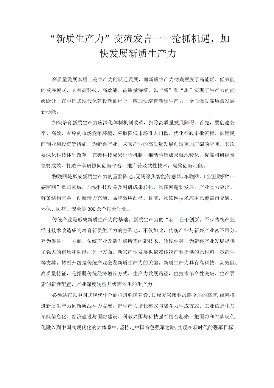 “新质生产力”交流发言——抢抓机遇加快发展新质生产力.docx_第1页