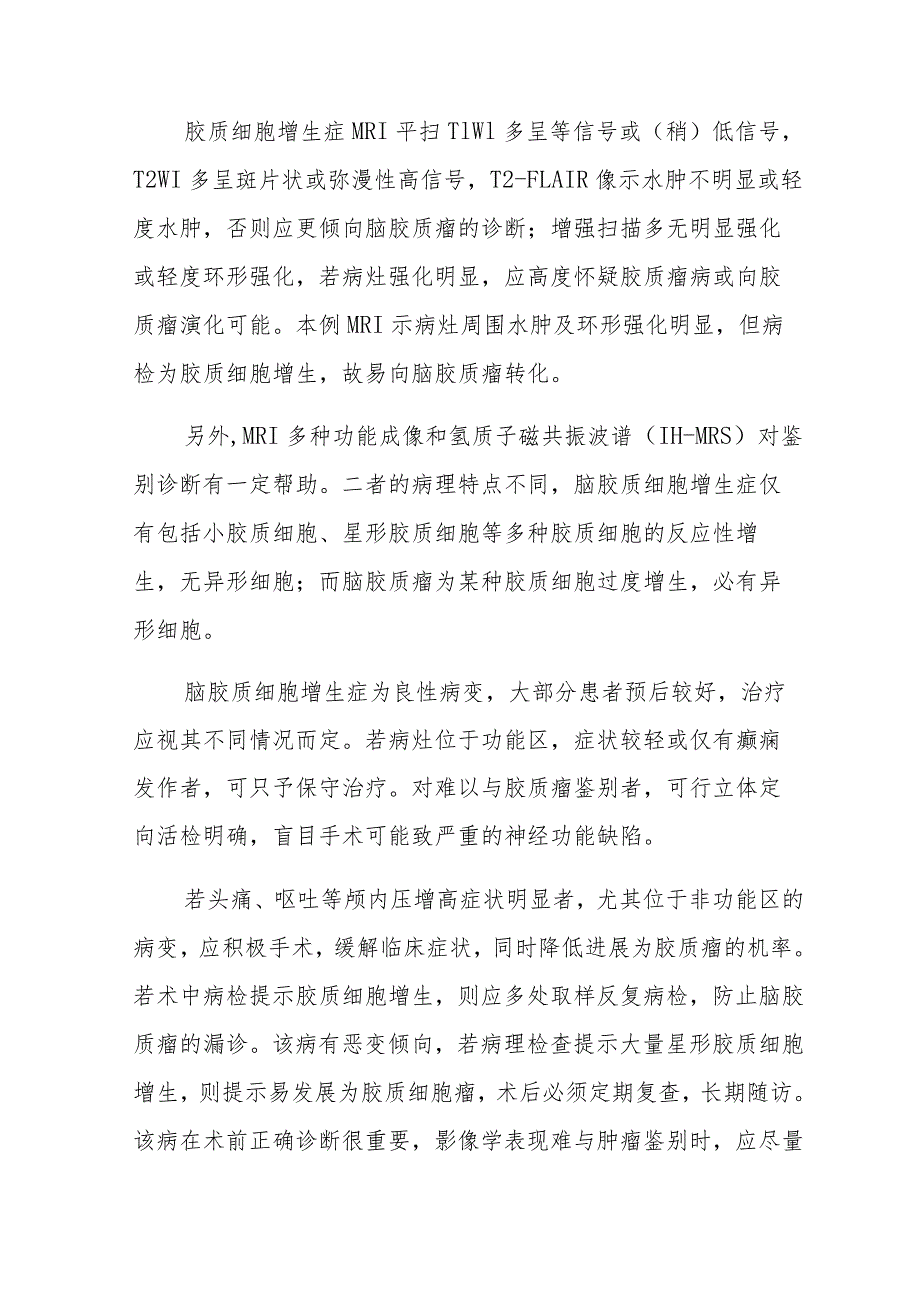 神经外科脑胶质细胞增生症误诊为胶质瘤病例分析专题报告.docx_第3页