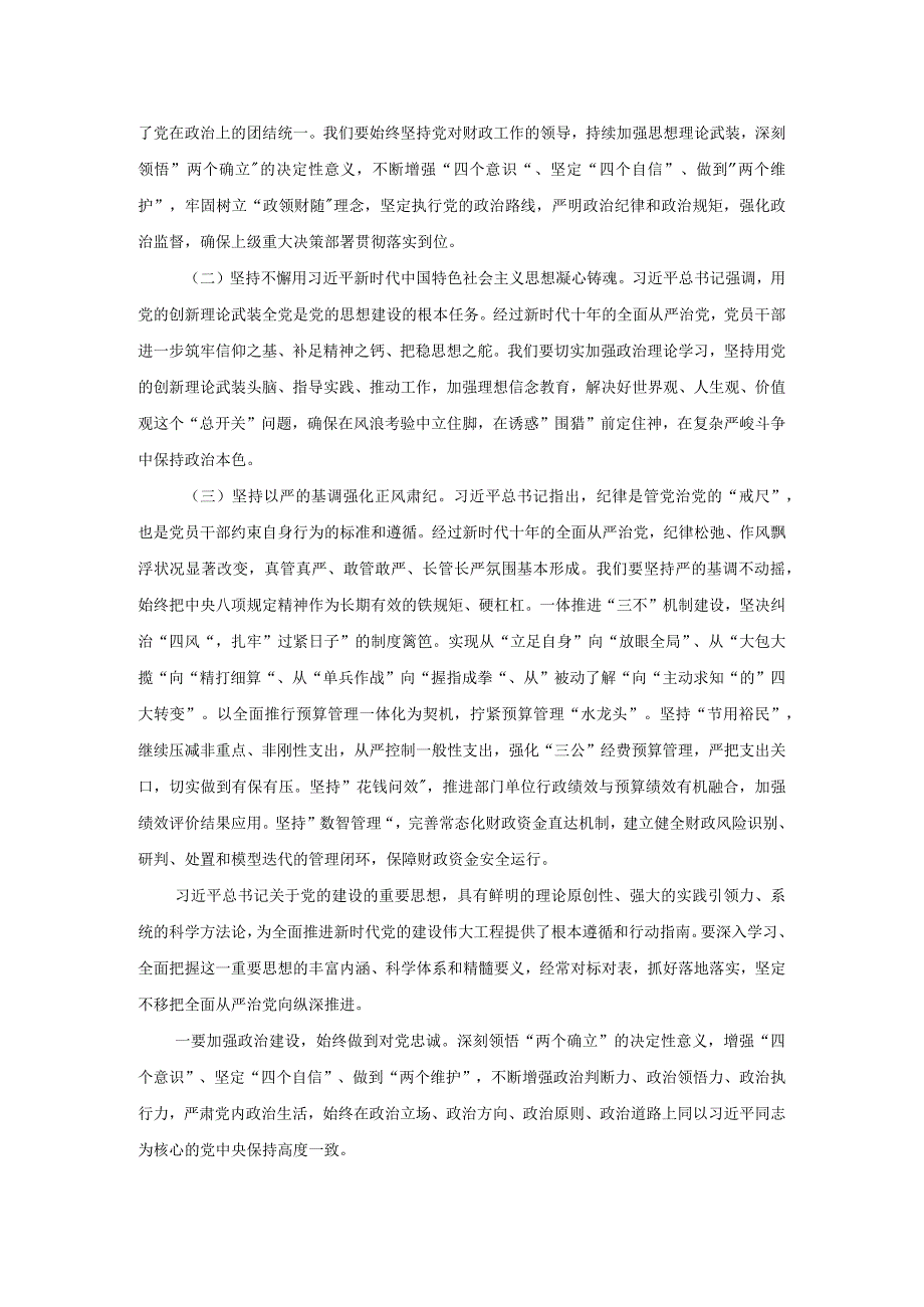 2024年“坚持党要管党加强自身建设”集体研讨发言材料.docx_第2页