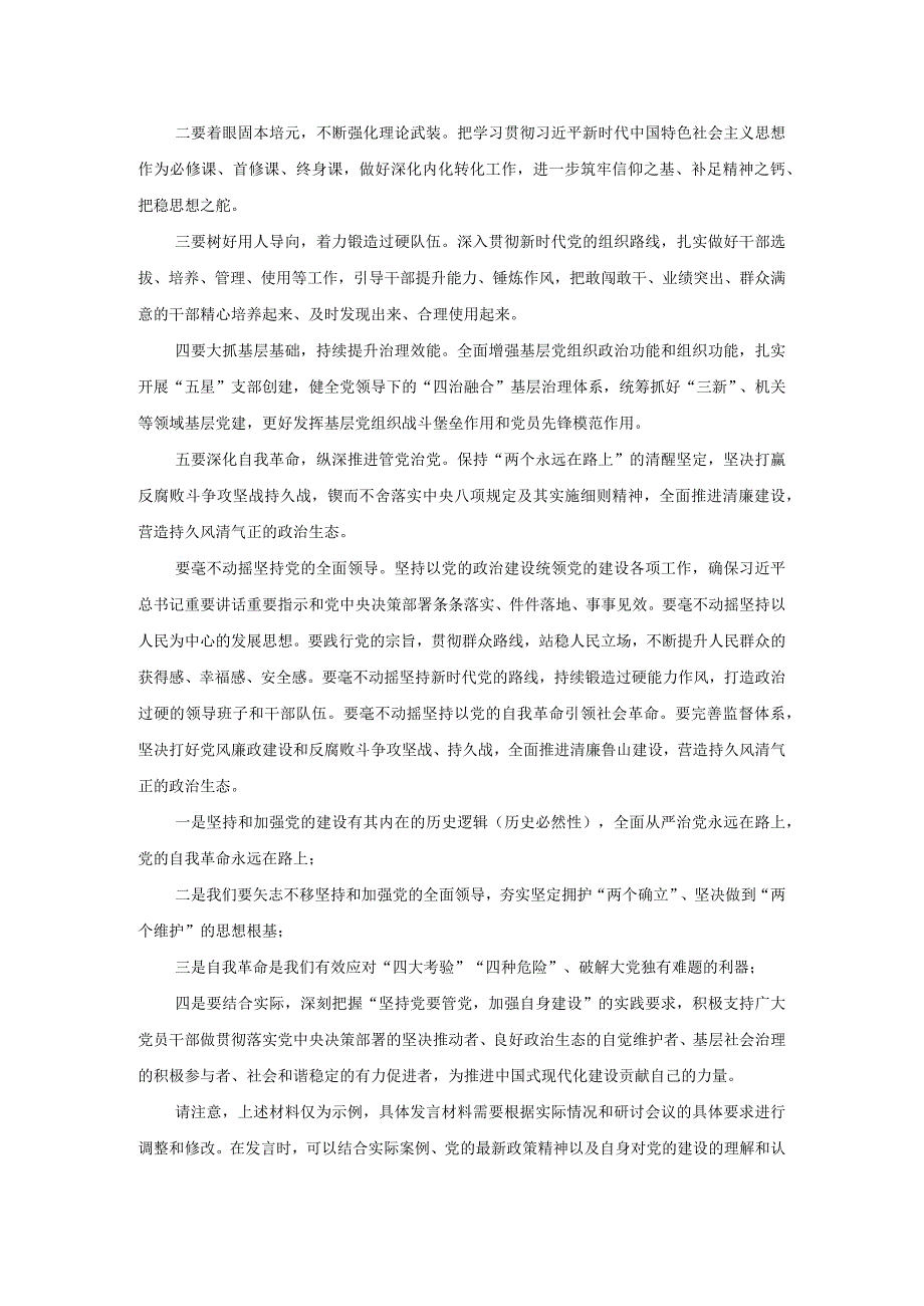 2024年“坚持党要管党加强自身建设”集体研讨发言材料.docx_第3页