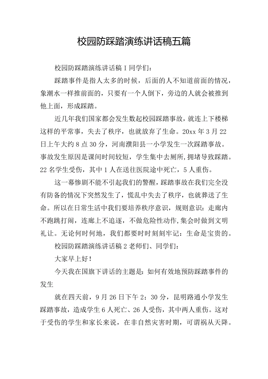 校园防踩踏演练讲话稿五篇.docx_第1页