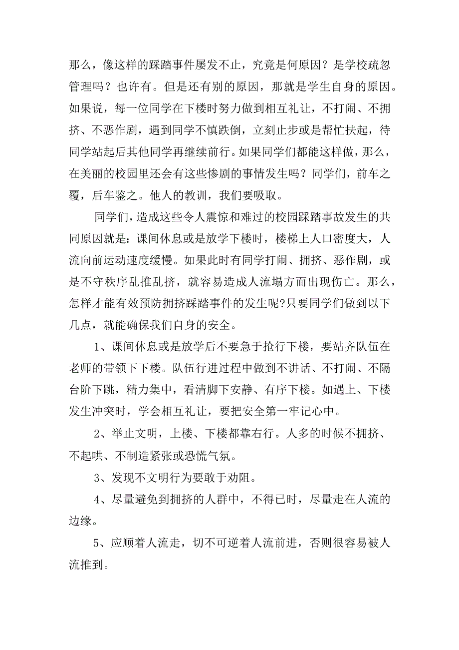 校园防踩踏演练讲话稿五篇.docx_第2页