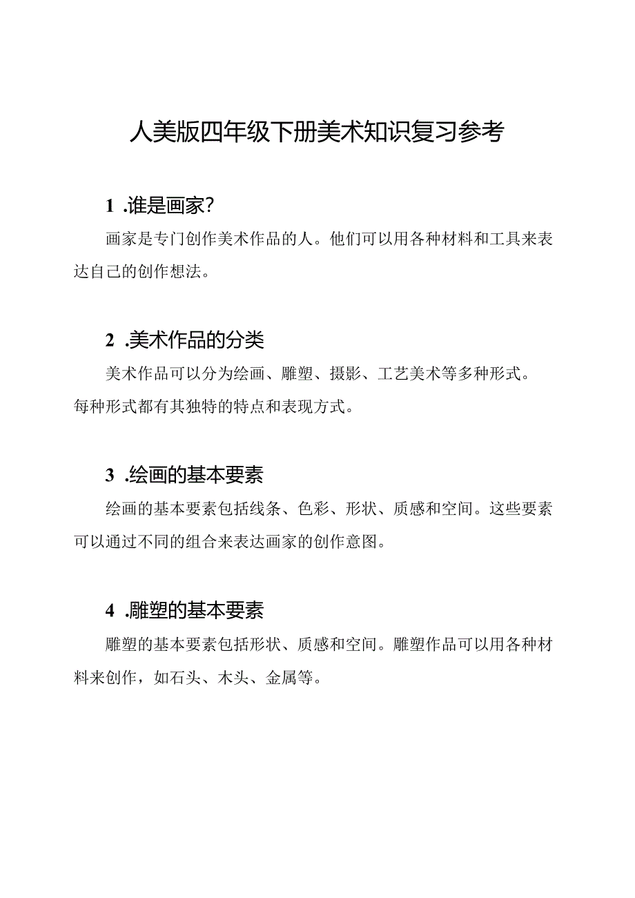 人美版四年级下册美术知识复习参考.docx_第1页