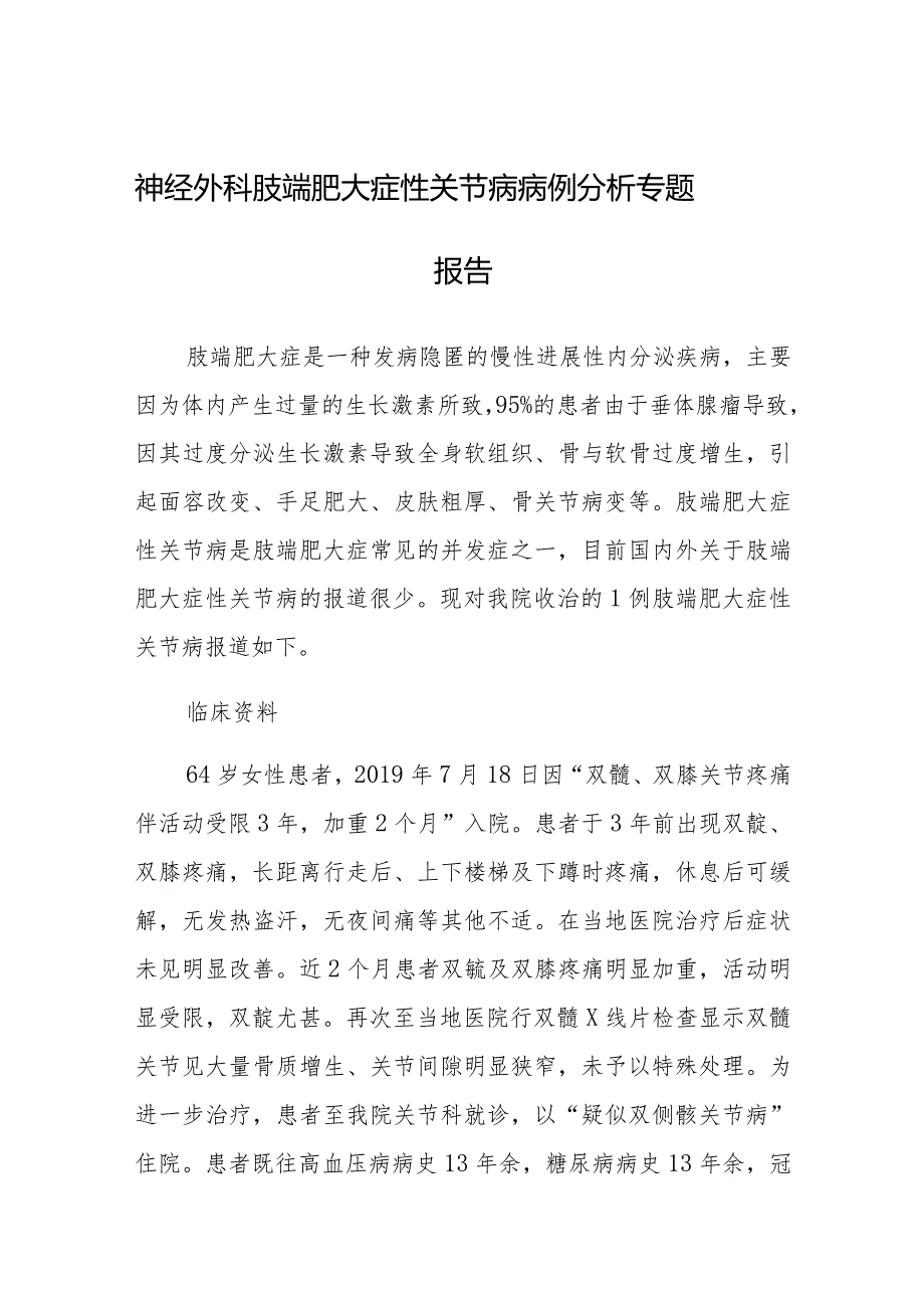 神经外科肢端肥大症性关节病病例分析专题报告.docx_第1页