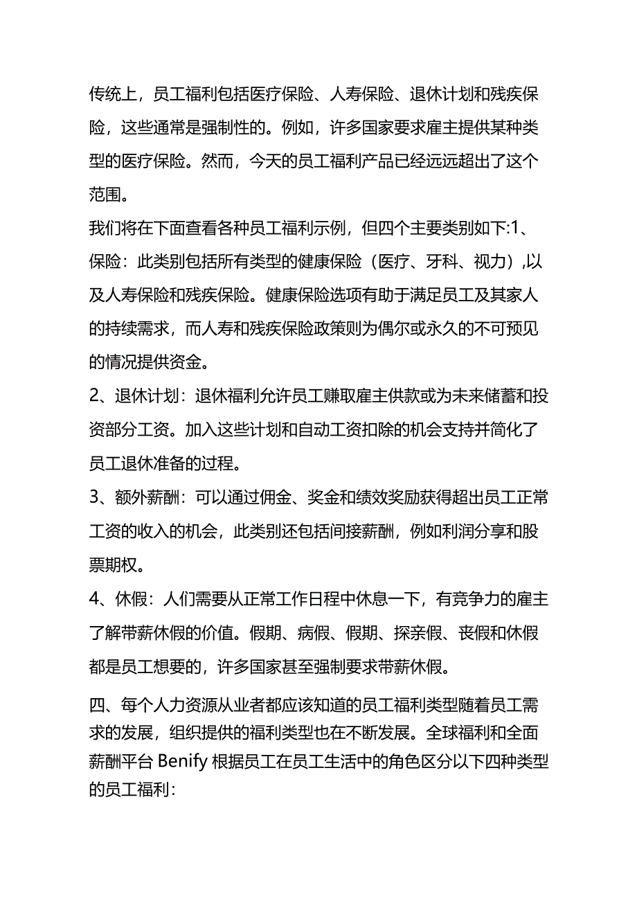 HR的员工福利讲解.docx_第3页