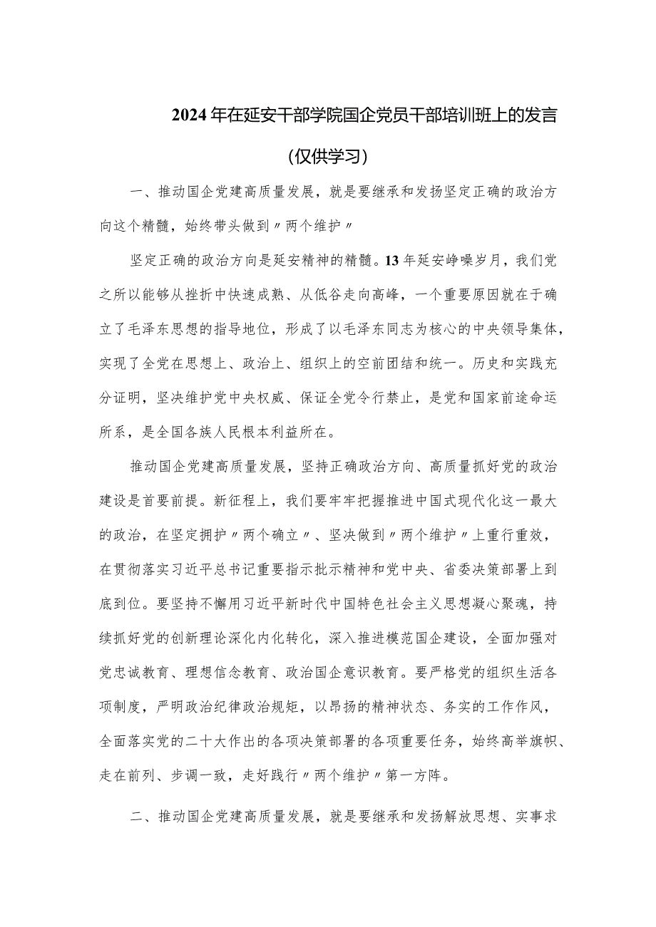 2024年在延安干部学院国企党员干部培训班上的发言.docx_第1页