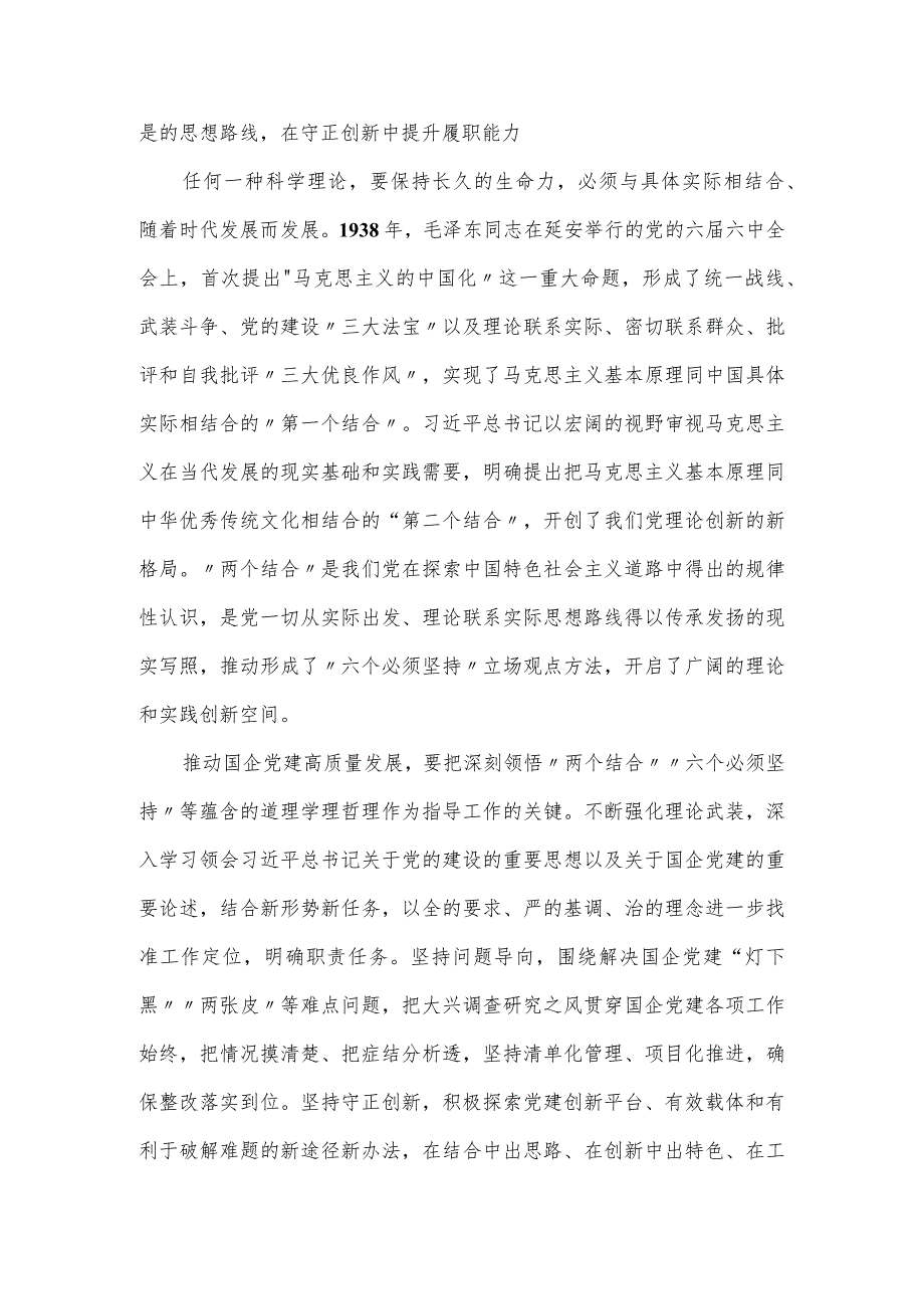 2024年在延安干部学院国企党员干部培训班上的发言.docx_第2页