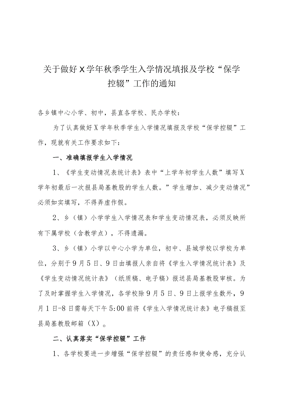 关于认真做好X学年第一学期学生入学情况填报及学校“保学控辍”工作的通知.docx_第1页