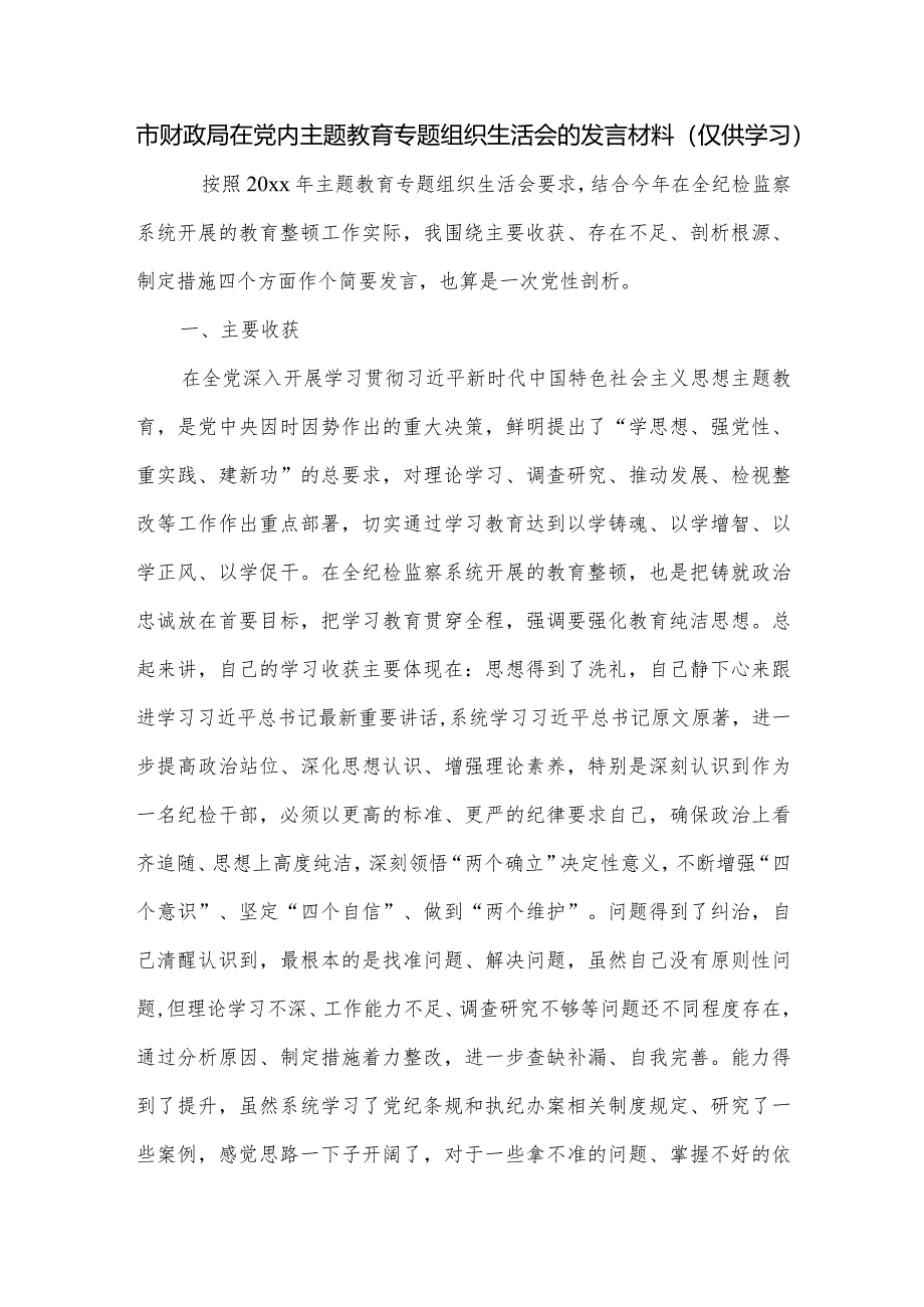 市财政局在党内主题教育专题组织生活会的发言材料.docx_第1页