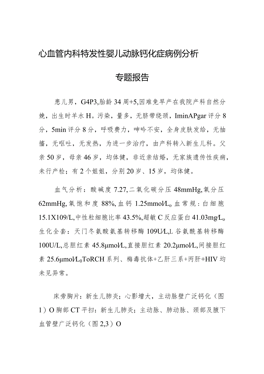 心血管内科特发性婴儿动脉钙化症病例分析专题报告.docx_第1页