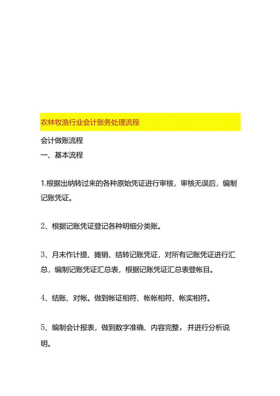 农林牧渔行业会计账务处理流程.docx_第1页