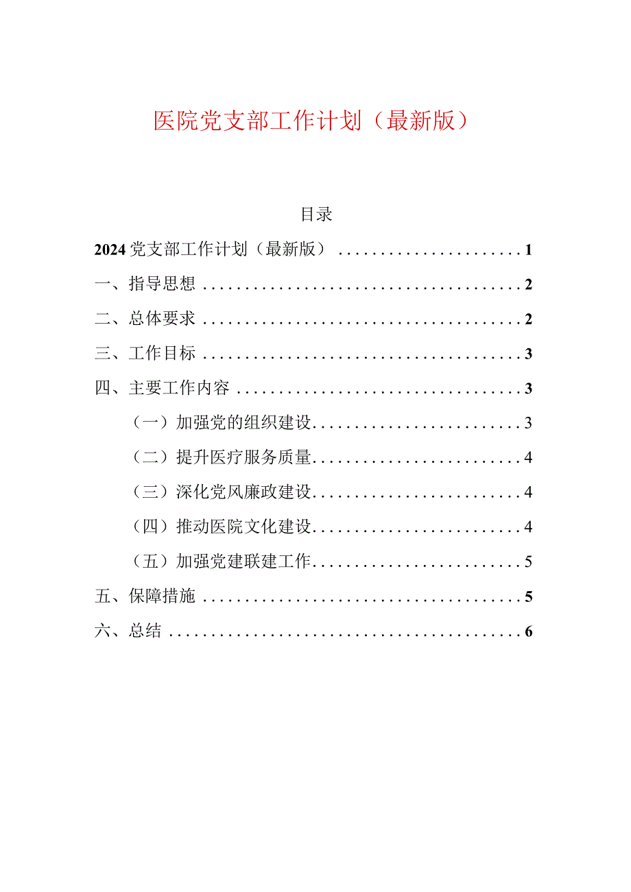 1、医院党支部工作计划（最新版）.docx_第1页