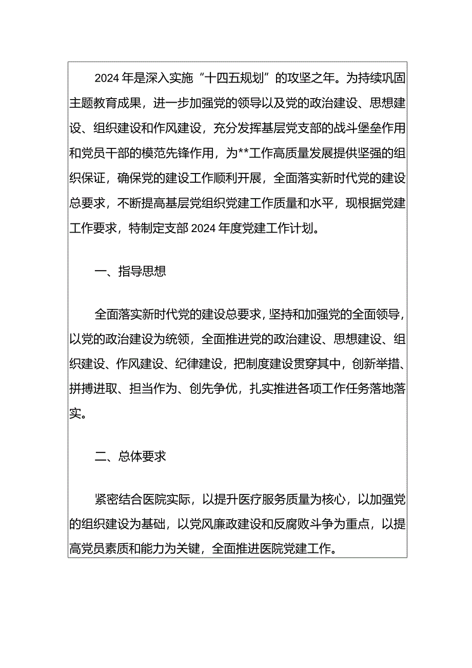 1、医院党支部工作计划（最新版）.docx_第2页