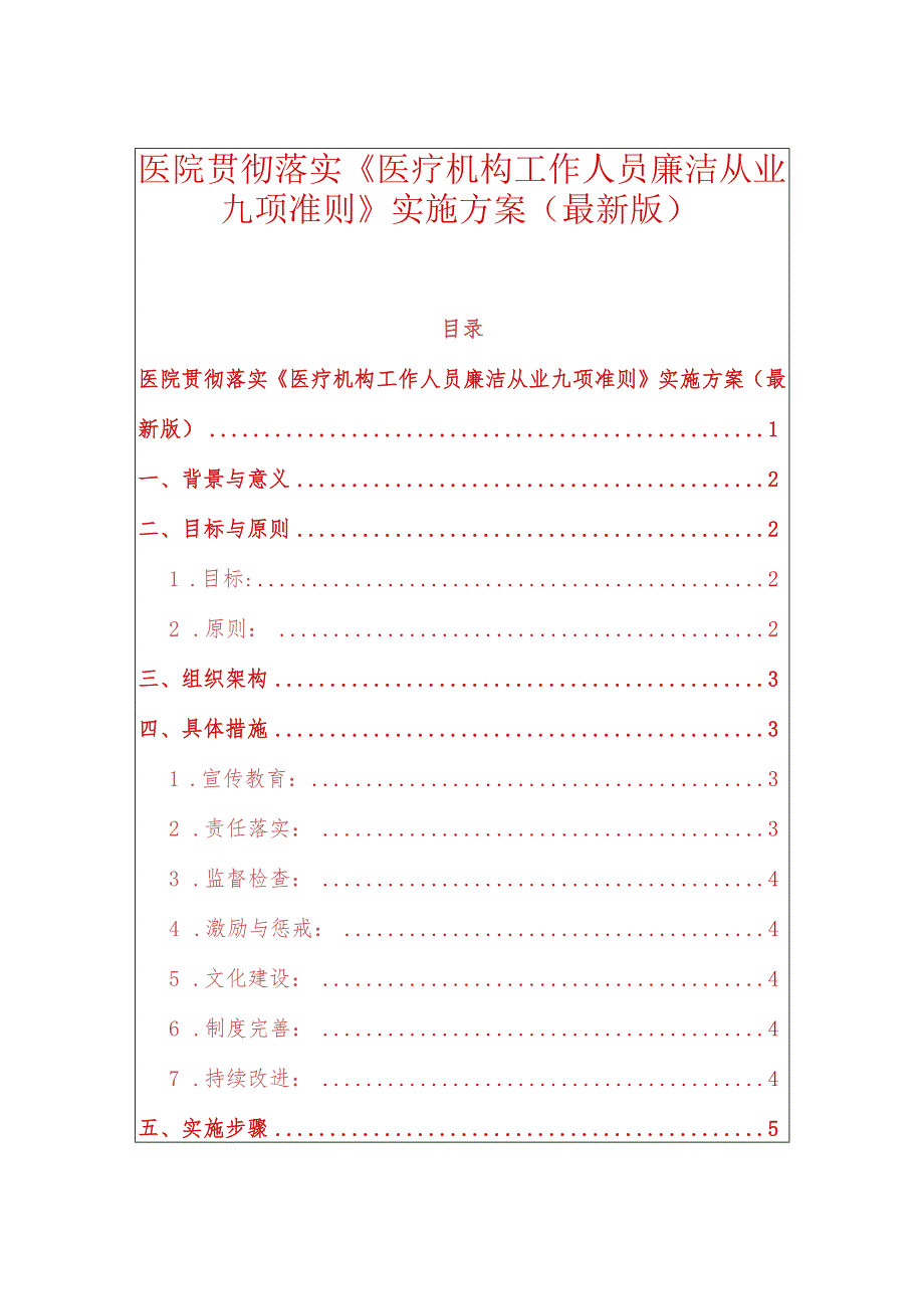 医院贯彻落实《医疗机构工作人员廉洁从业九项准则》实施方案（最新版）.docx_第1页