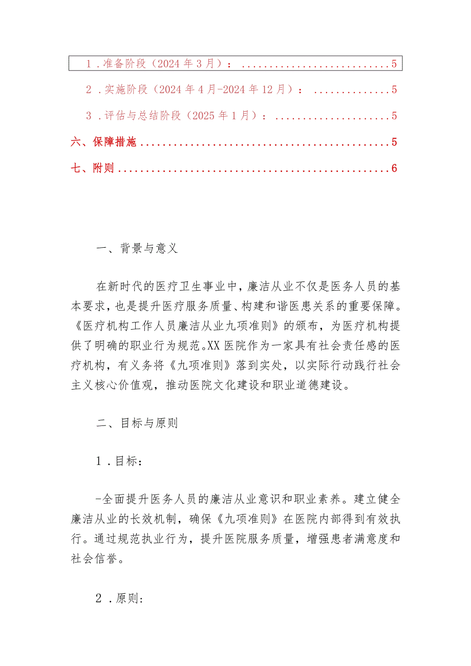 医院贯彻落实《医疗机构工作人员廉洁从业九项准则》实施方案（最新版）.docx_第2页