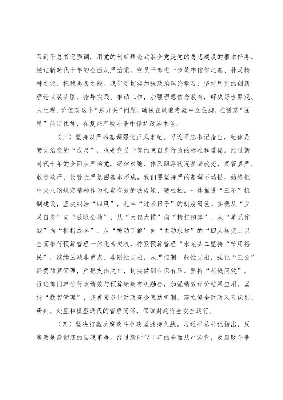 2024年“坚持党要管党加强自身建设“集体研讨发言材料.docx_第2页