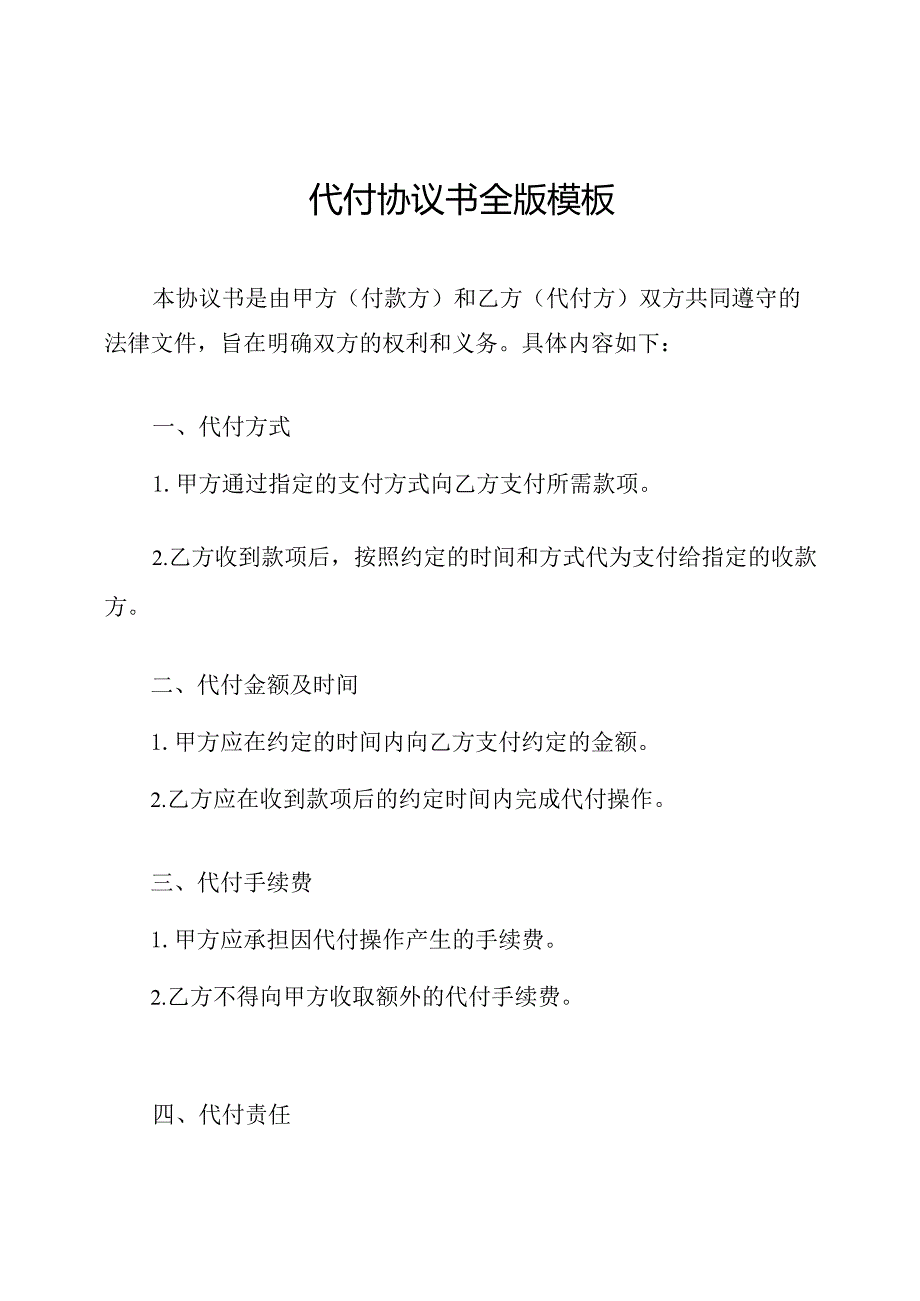 代付协议书全版模板.docx_第1页