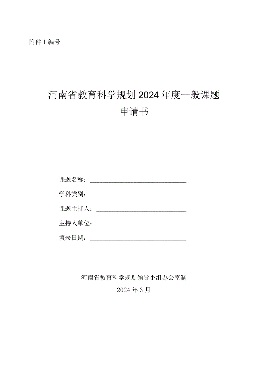 河南省教育科学规划2024年度一般课题申请书.docx_第2页