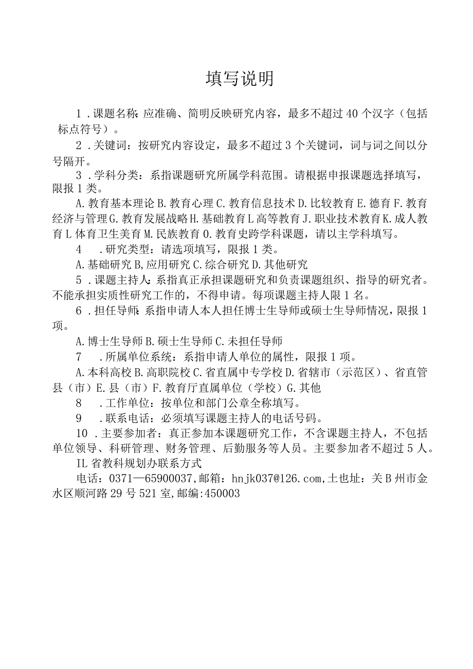 河南省教育科学规划2024年度一般课题申请书.docx_第3页