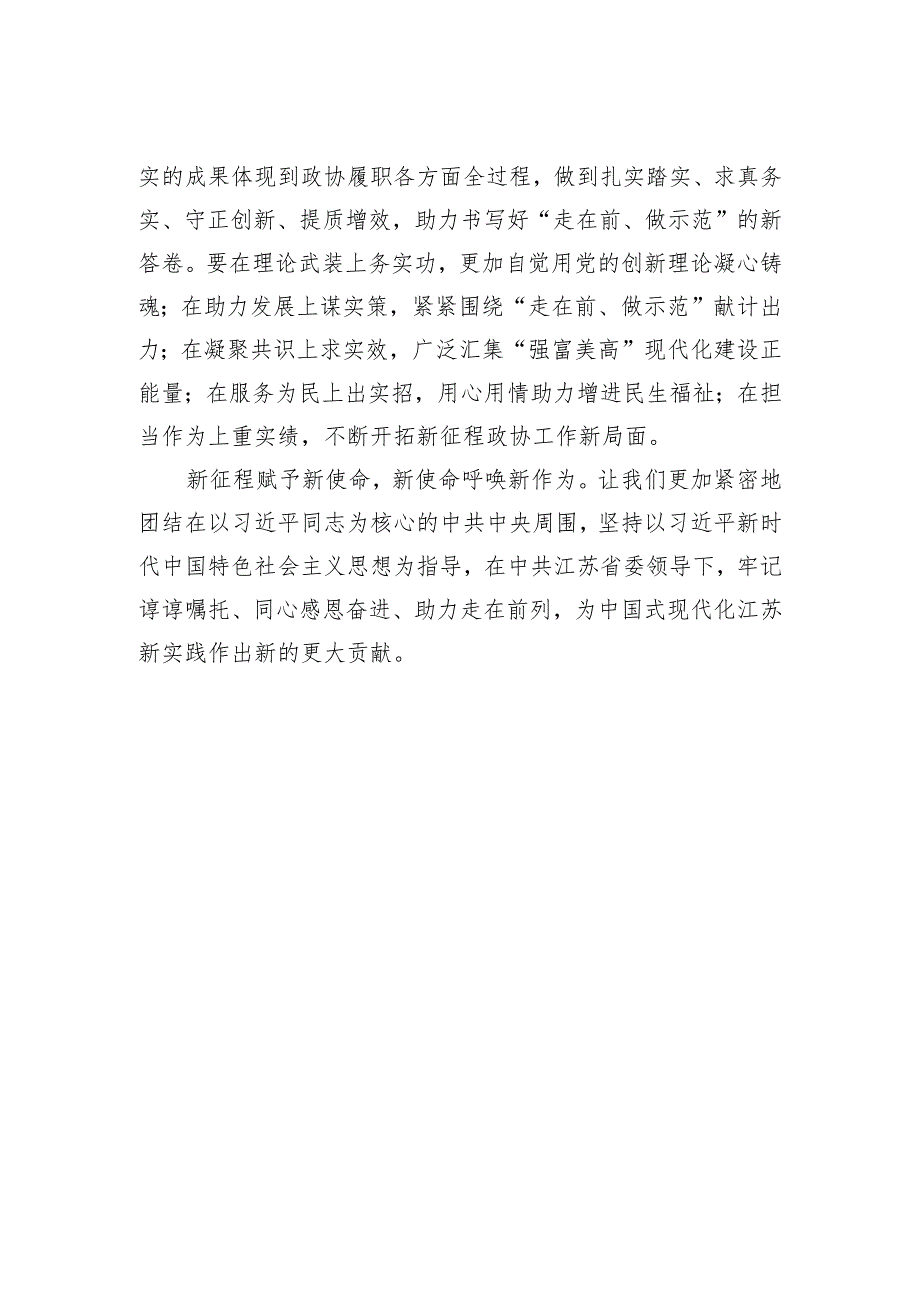 江苏省政协十三届二次会议闭幕词（摘要）.docx_第2页