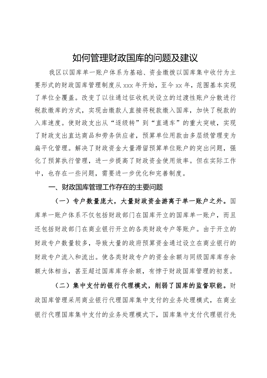 如何管理财政国库的问题及建议.docx_第1页