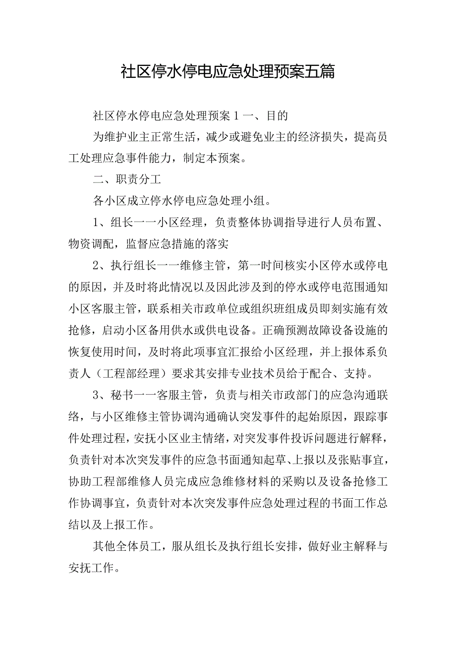 社区停水停电应急处理预案五篇.docx_第1页