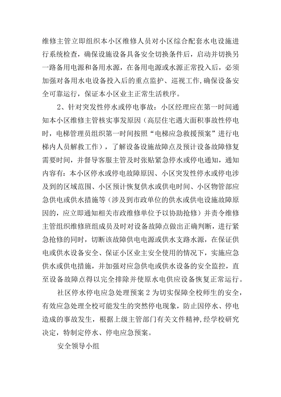 社区停水停电应急处理预案五篇.docx_第3页