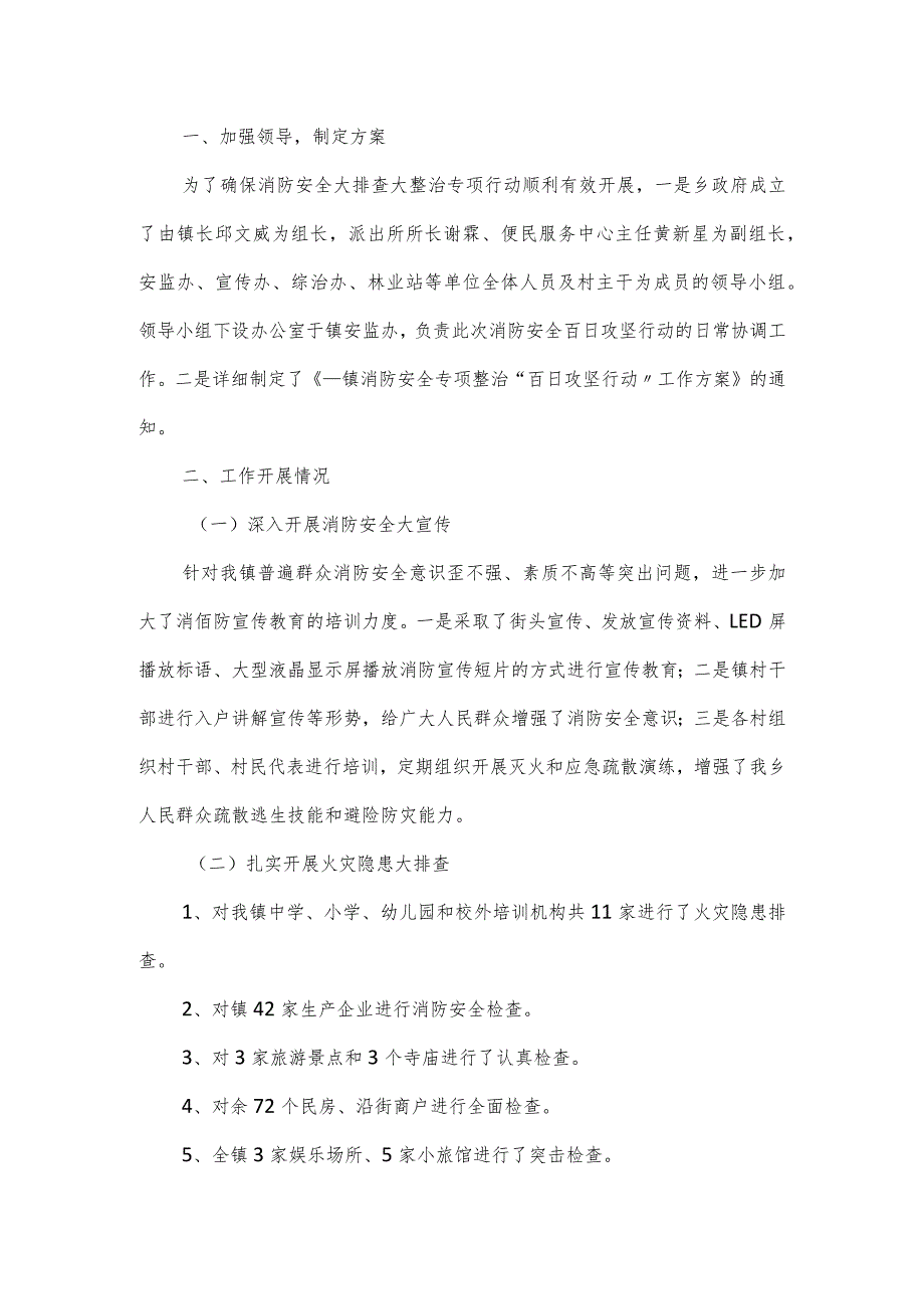 消防安全集中除患攻坚大整治活动总结三篇.docx_第3页