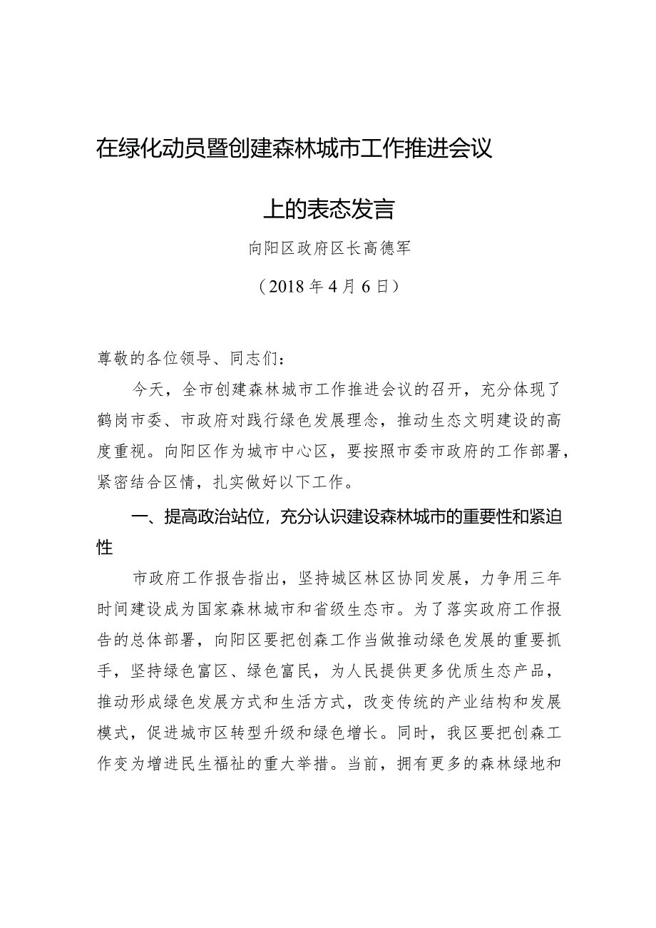 高德军：在绿化动员暨创建森林城市工作推进会议上的表态发言.docx_第1页