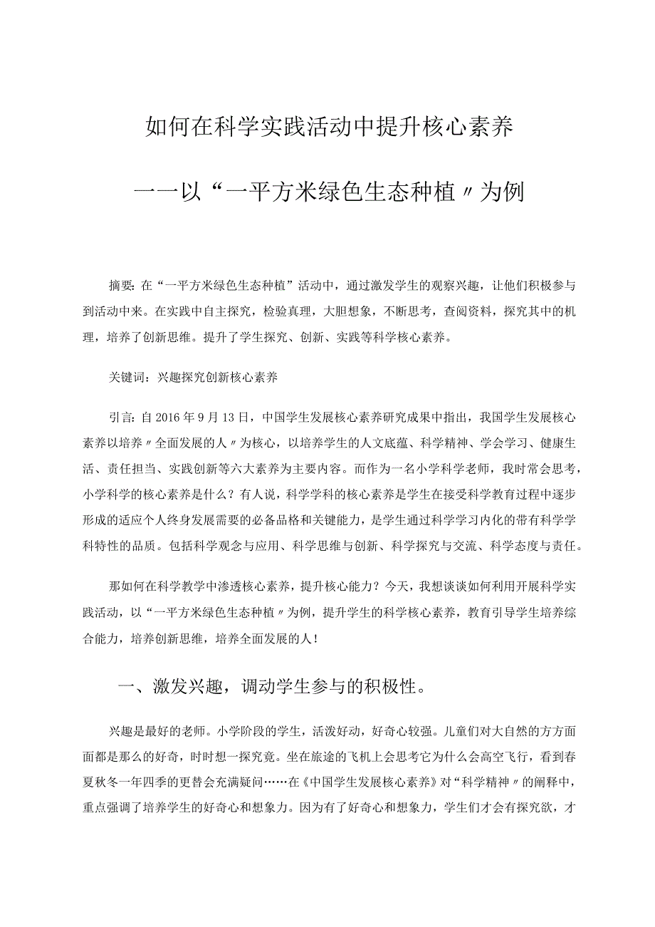 如何在科学实践活动中提升核心素养——以“一平方米绿色生态种植”为例论文.docx_第1页