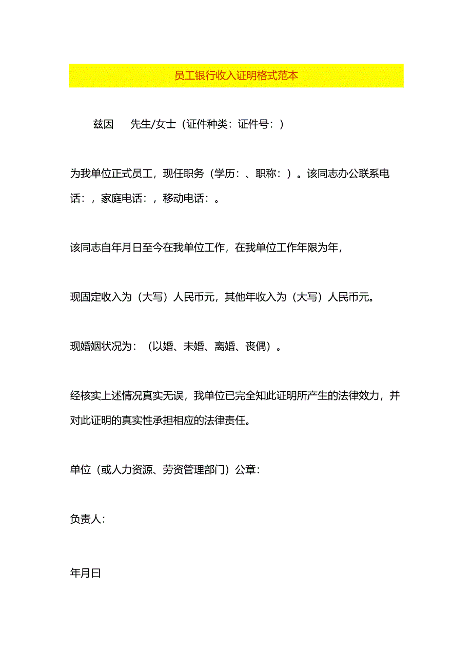 员工银行收入证明格式范本.docx_第1页